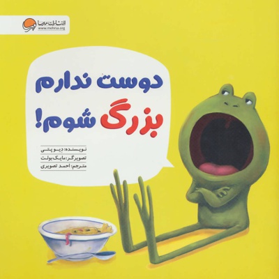دوست ندارم بزرگ شوم!